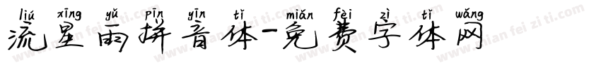 流星雨拼音体字体转换