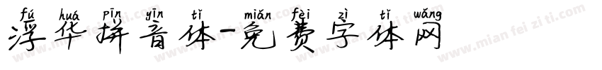 浮华拼音体字体转换