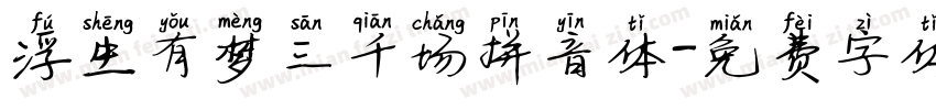 浮生有梦三千场拼音体字体转换