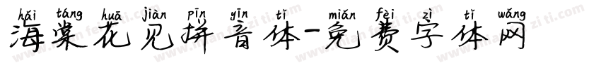 海棠花见拼音体字体转换