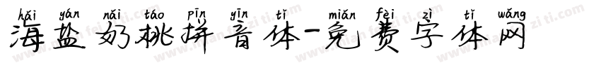 海盐奶桃拼音体字体转换