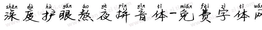 深度护眼熬夜拼音体字体转换