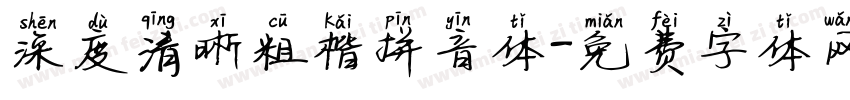 深度清晰粗楷拼音体字体转换