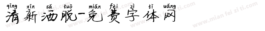 清新洒脱字体转换