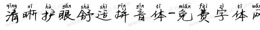 清晰护眼舒适拼音体字体转换