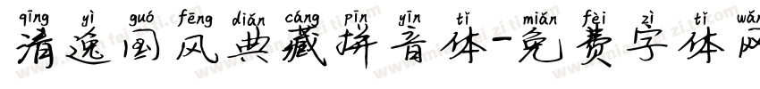清逸国风典藏拼音体字体转换