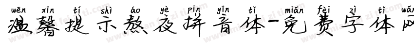 温馨提示熬夜拼音体字体转换