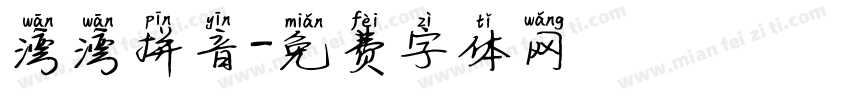 湾湾拼音字体转换