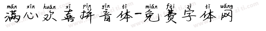 满心欢喜拼音体字体转换