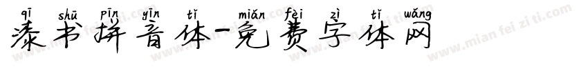 漆书拼音体字体转换