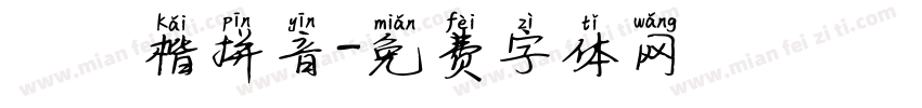 漢儀楷拼音字体转换