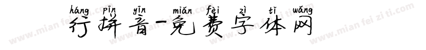 漢儀行拼音字体转换