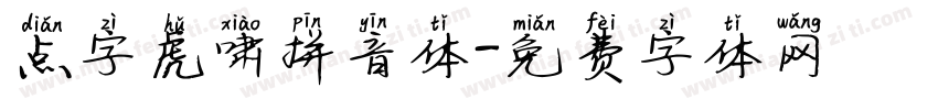 点字虎啸拼音体字体转换