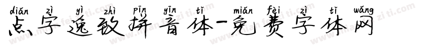 点字逸致拼音体字体转换