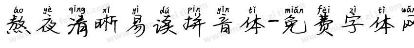 熬夜清晰易读拼音体字体转换
