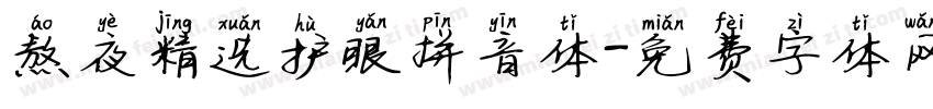 熬夜精选护眼拼音体字体转换
