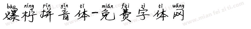 爆柠拼音体字体转换