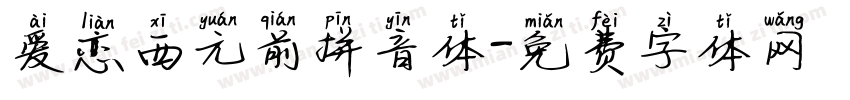 爱恋西元前拼音体字体转换