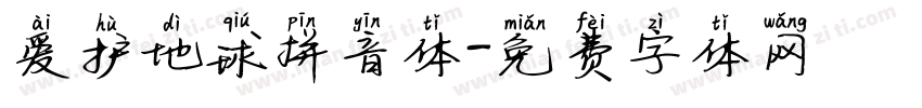 爱护地球拼音体字体转换