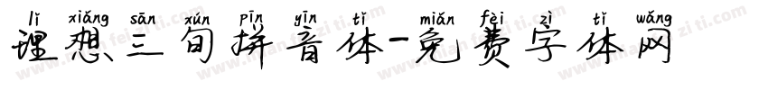 理想三旬拼音体字体转换