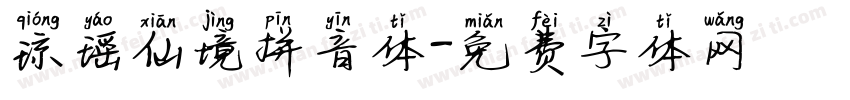 琼瑶仙境拼音体字体转换