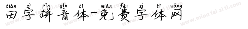 田字拼音体字体转换