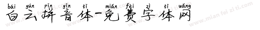 白云拼音体字体转换