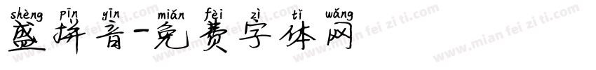 盛拼音字体转换