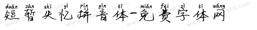 短暂失忆拼音体字体转换