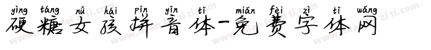 硬糖女孩拼音体字体转换