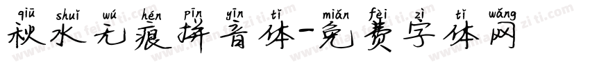 秋水无痕拼音体字体转换