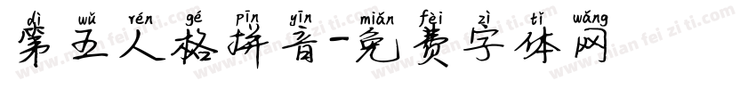 第五人格拼音字体转换