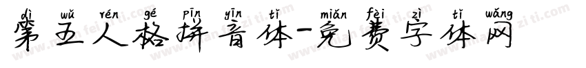 第五人格拼音体字体转换