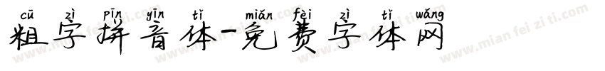 粗字拼音体字体转换