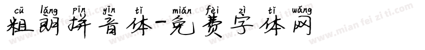 粗朗拼音体字体转换