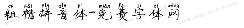 粗楷拼音体字体转换