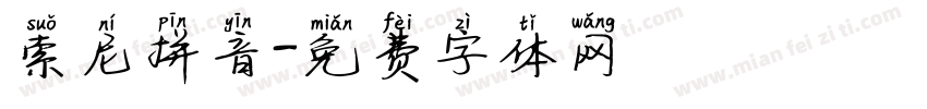 索尼拼音字体转换