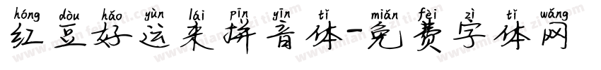 红豆好运来拼音体字体转换