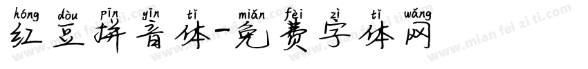红豆拼音体字体转换