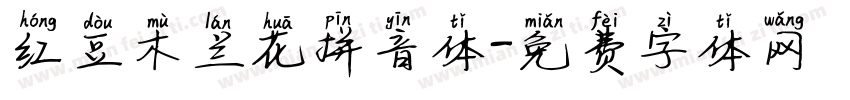 红豆木兰花拼音体字体转换