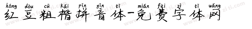 红豆粗楷拼音体字体转换