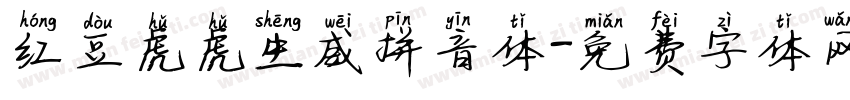 红豆虎虎生威拼音体字体转换