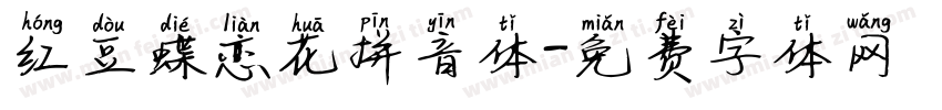 红豆蝶恋花拼音体字体转换