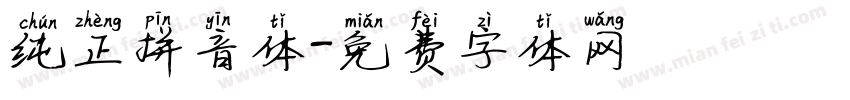 纯正拼音体字体转换