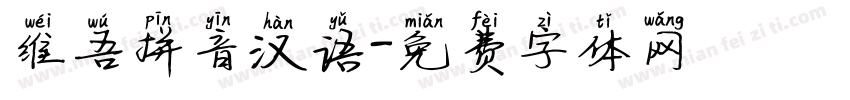 维吾拼音汉语字体转换