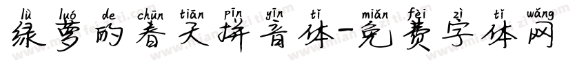 绿萝的春天拼音体字体转换