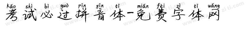 考试必过拼音体字体转换
