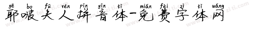 耶啵夫人拼音体字体转换