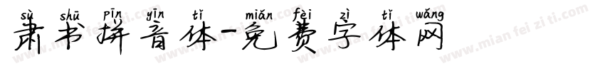 肃书拼音体字体转换