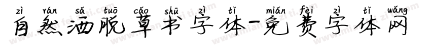 自然洒脱草书字体字体转换